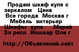 Продам шкаф купе с зеркалом › Цена ­ 7 000 - Все города, Москва г. Мебель, интерьер » Шкафы, купе   . Марий Эл респ.,Йошкар-Ола г.